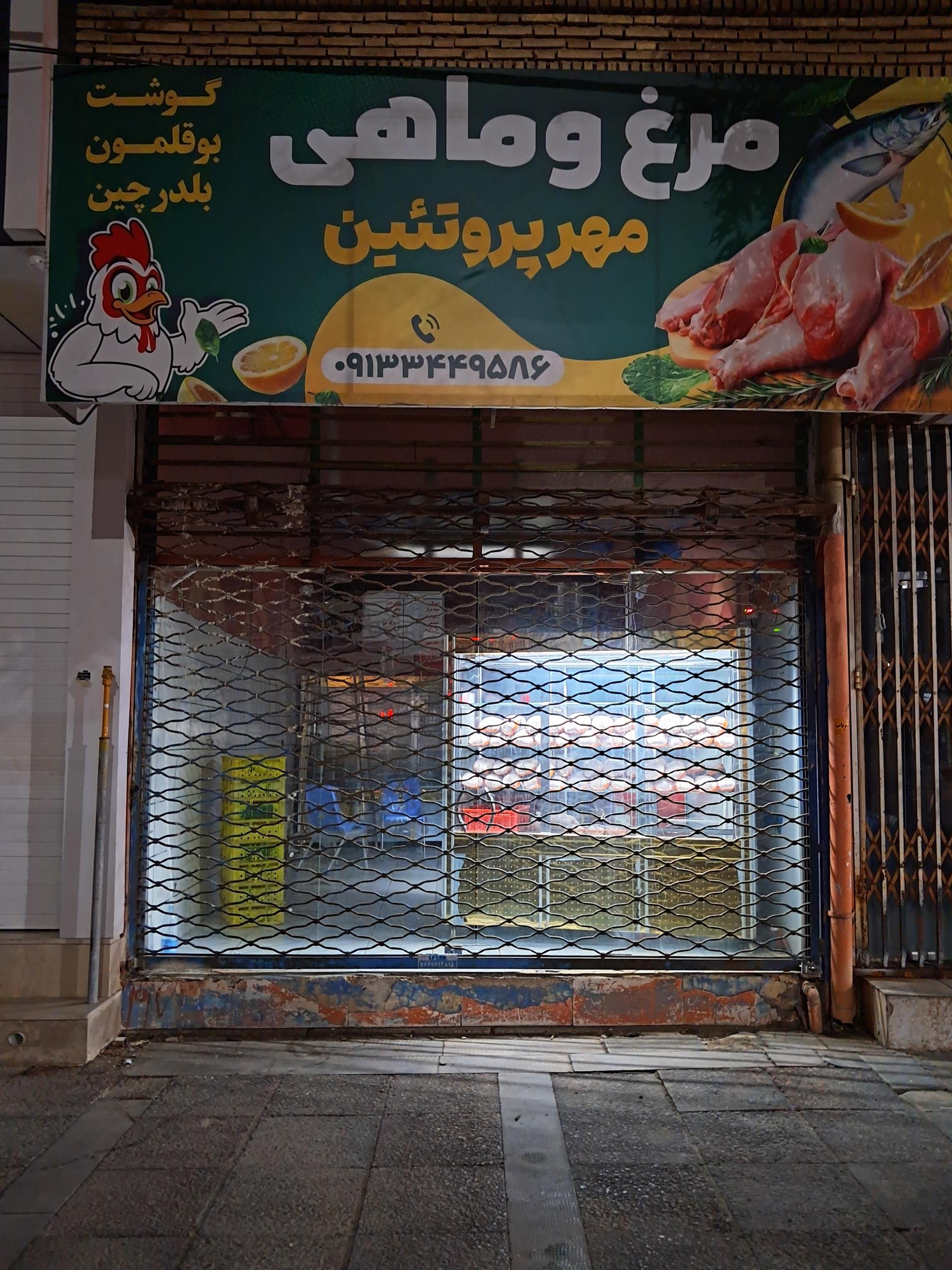 عکس مرغ و ماهی مهر پروتئین شعبه بهشتی