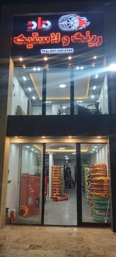 عکس رینگ و لاستیک ماد