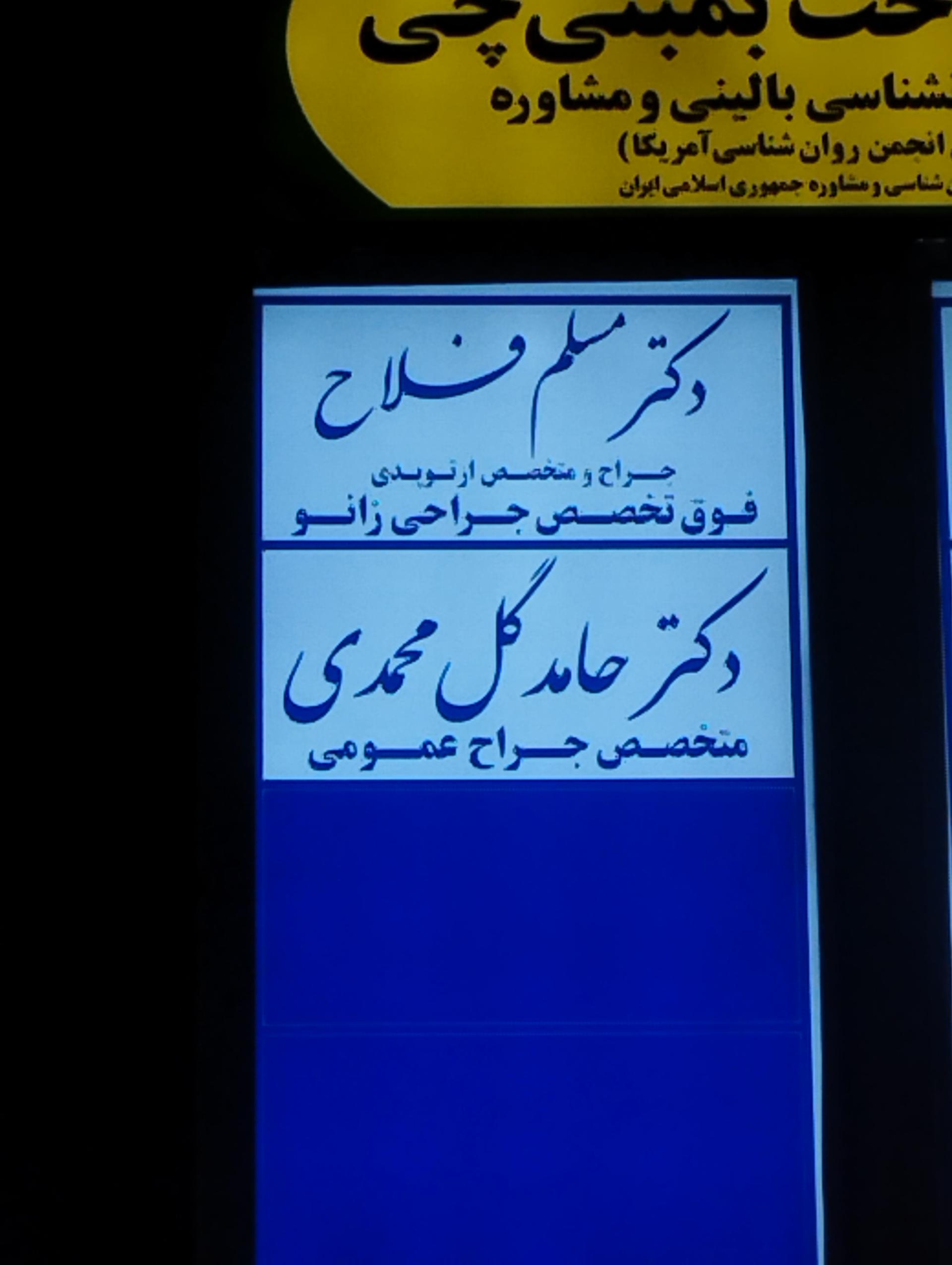 عکس دکتر مسلم فلاح فوق تخصص جراح زانو