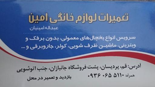 عکس تعمیر لوازم خانگی امینیان