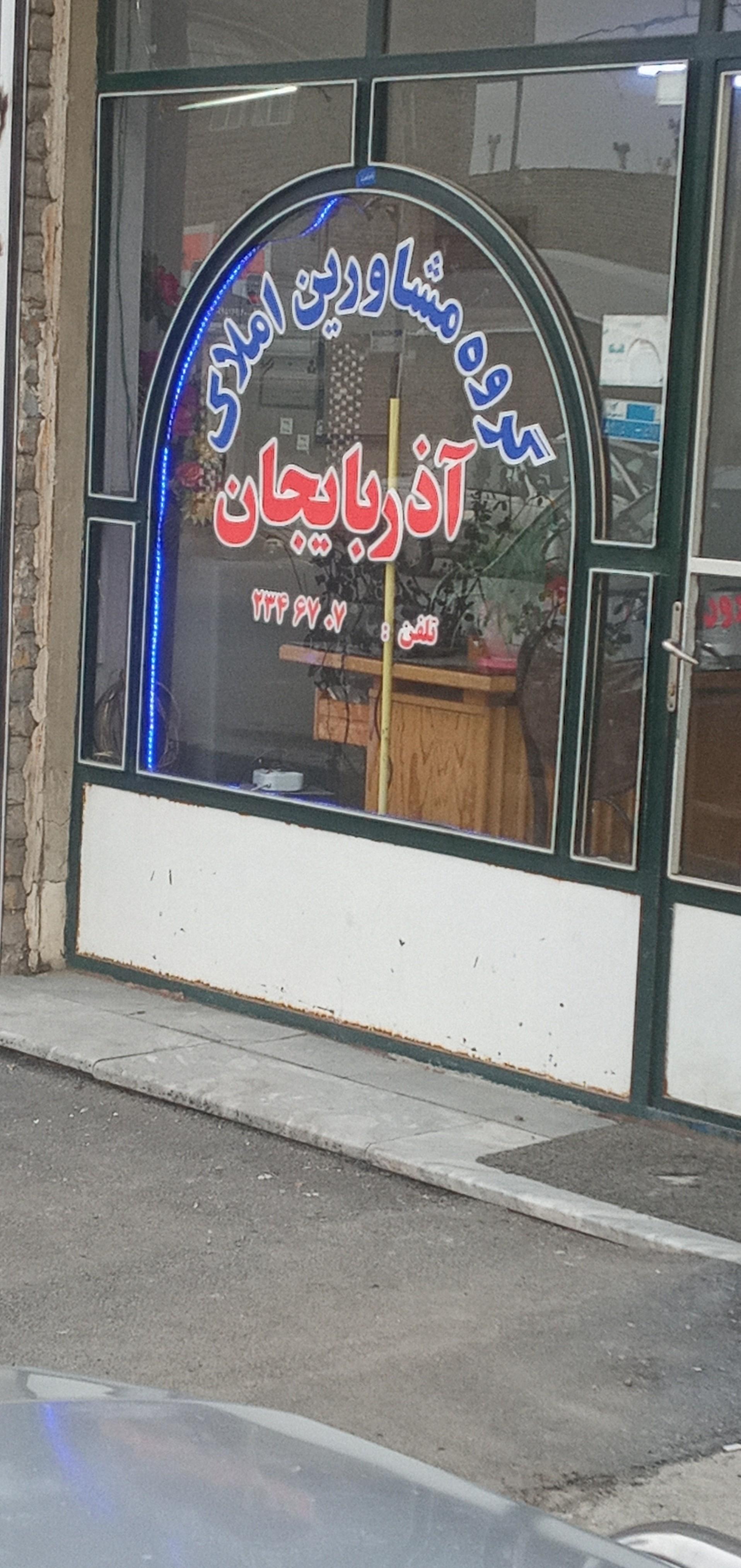 عکس گروه مشاورین املاک آذربایجان 