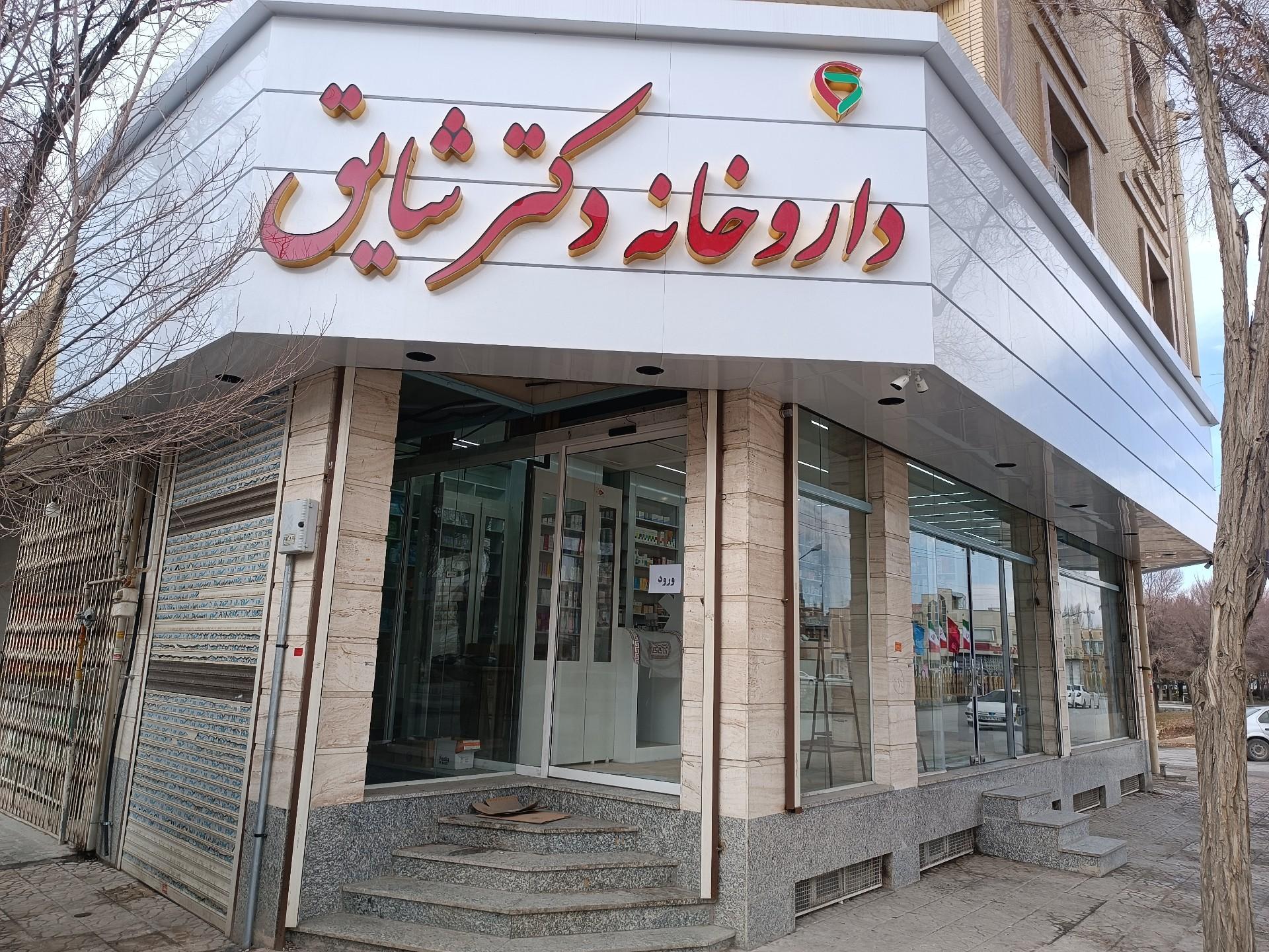 عکس داروخانه دکتر شایق