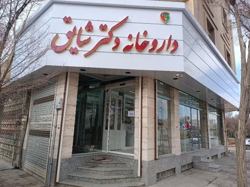 داروخانه دکتر شایق