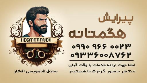 عکس پیرایش هگمتانه 