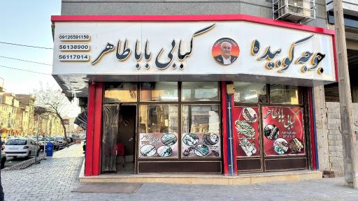 عکس کبابی باباطاهر