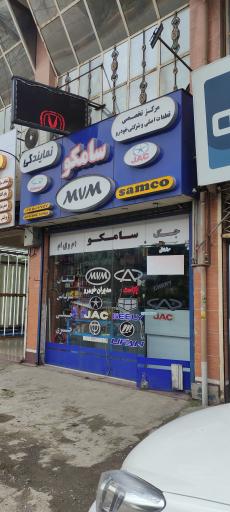 عکس لوازم یدکی خودروهای چینی سامکو 