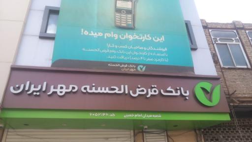 عکس بانک قرض الحسنه مهر ایران