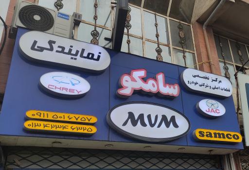 عکس لوازم یدکی خودروهای چینی سامکو 