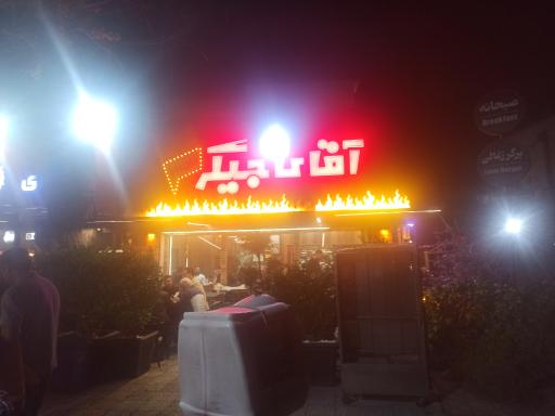 آقای جیگر 