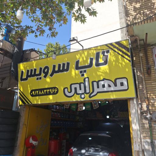 عکس تاپ سرویس مهرابی