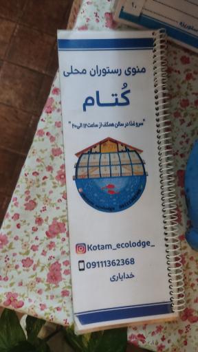 عکس اقامتگاه بومگردی کتام