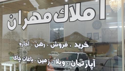 عکس املاک مهران 