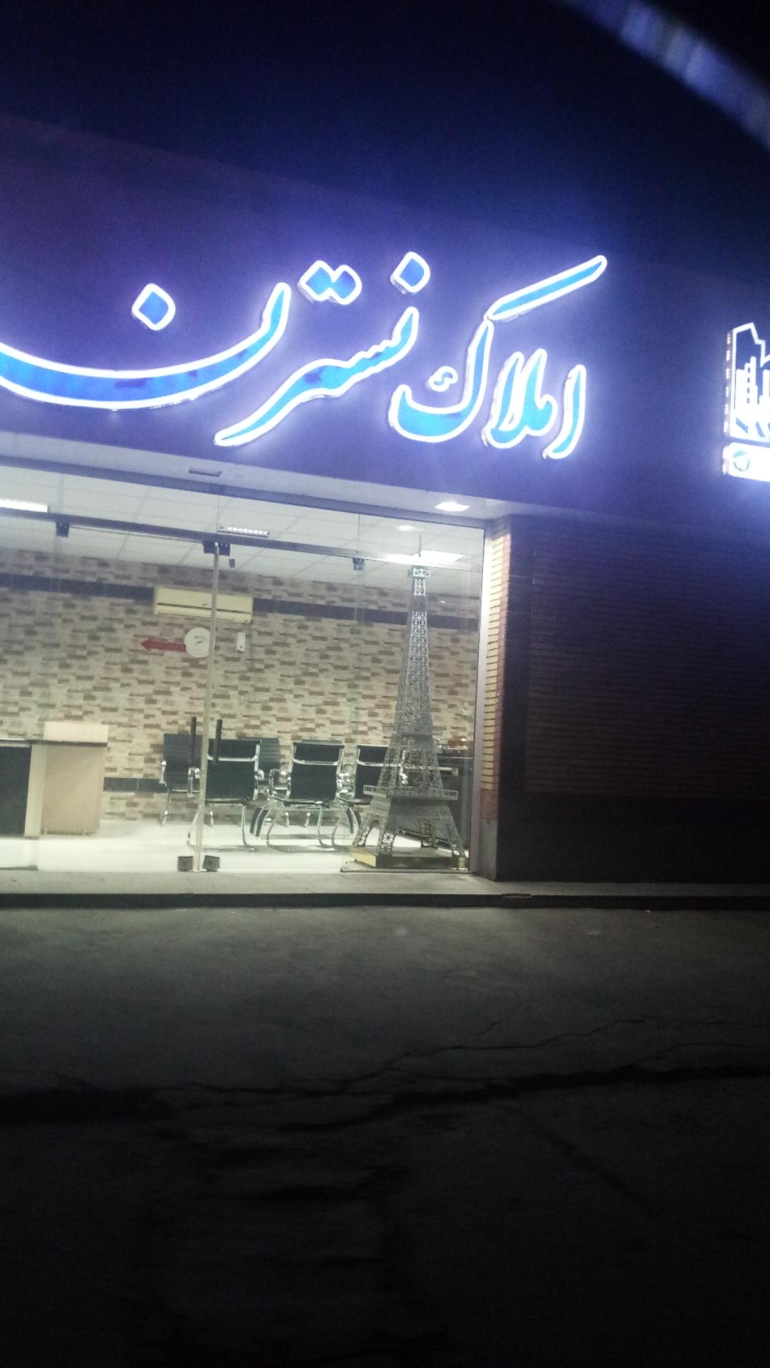 عکس املاک نسترن