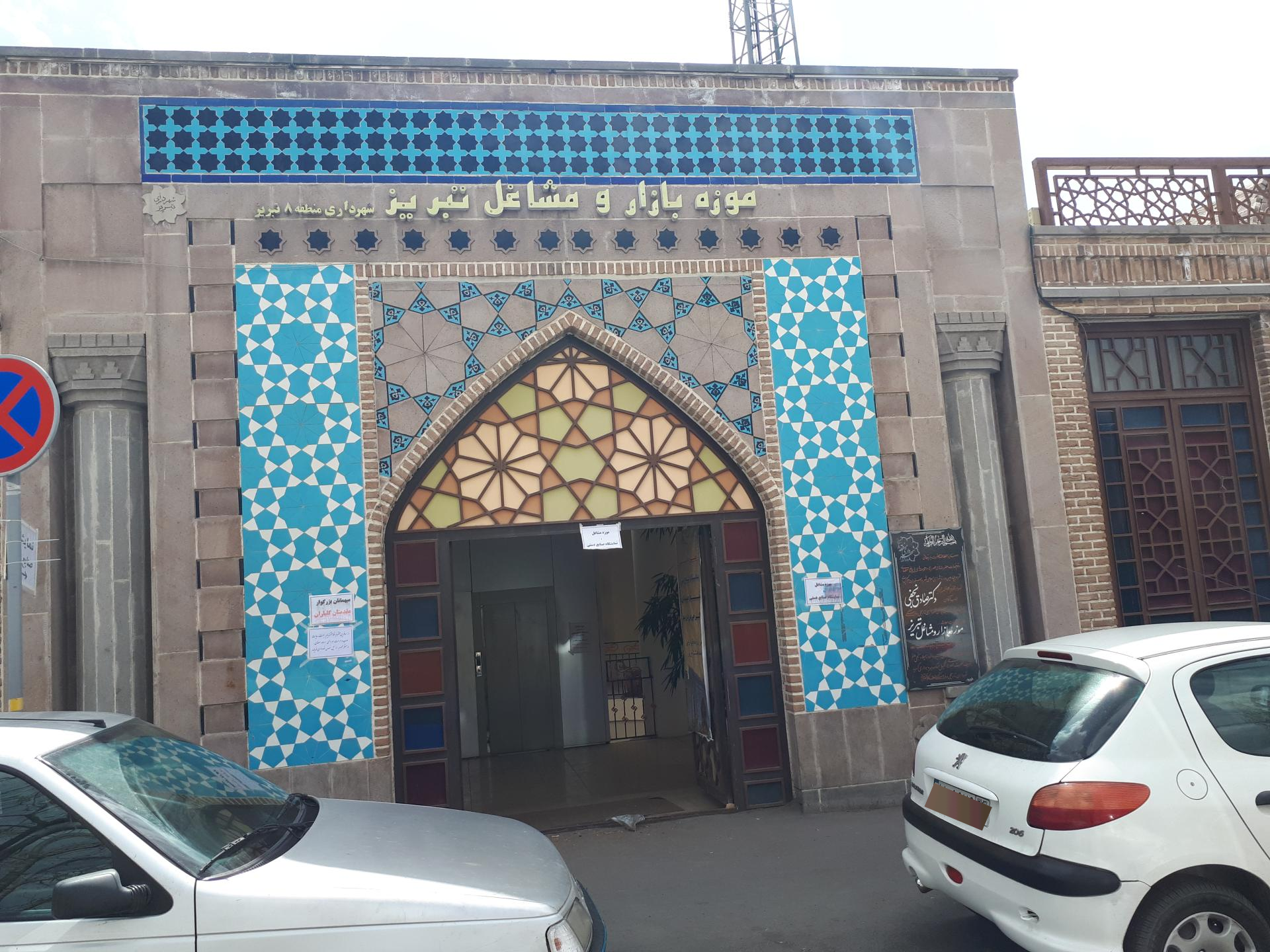 عکس موزه مشاغل و بازار تبریز