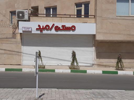 عکس مسکن امید