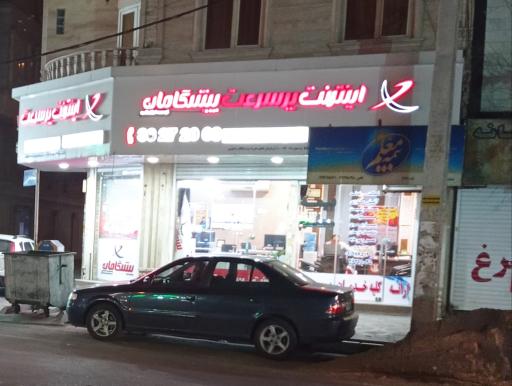 عکس اینترنت پرسرعت پیشگامان