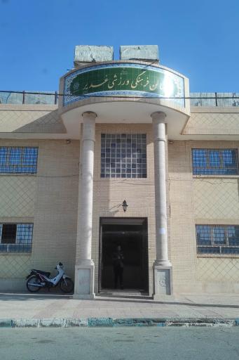 سالن ورزشی غدیر