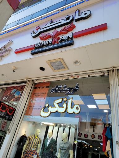عکس فروشگاه مانکن شعبه چهارراه طالقانی 