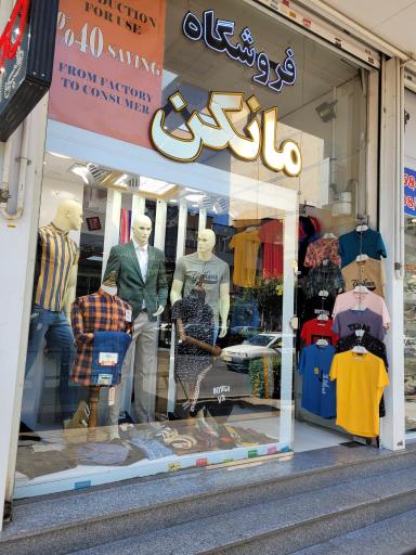 عکس فروشگاه مانکن شعبه چهارراه طالقانی 