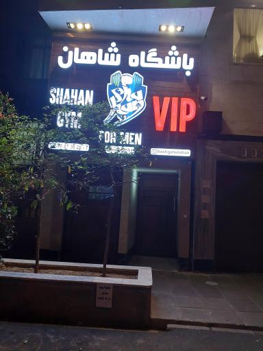 عکس باشگاه شاهان 