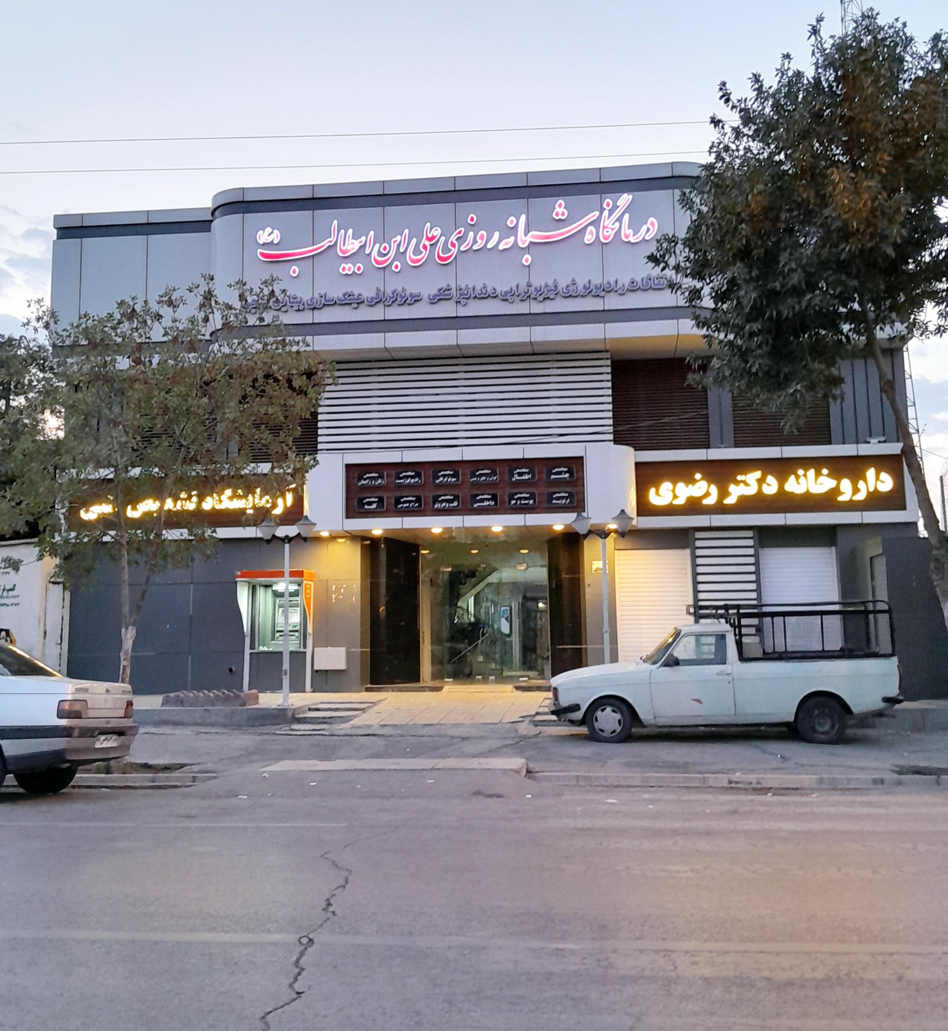 عکس درمانگاه علی ابن ابیطالب 