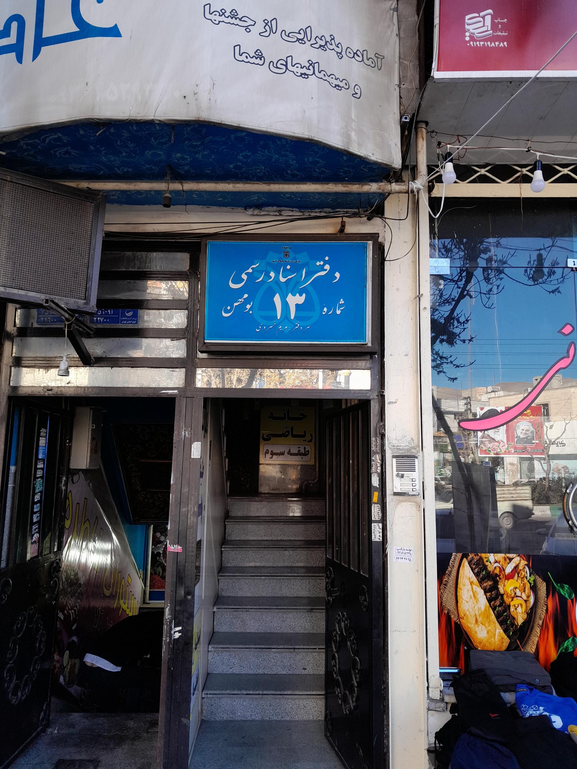 عکس دفترخانه اسناد رسمی شماره ۱۳