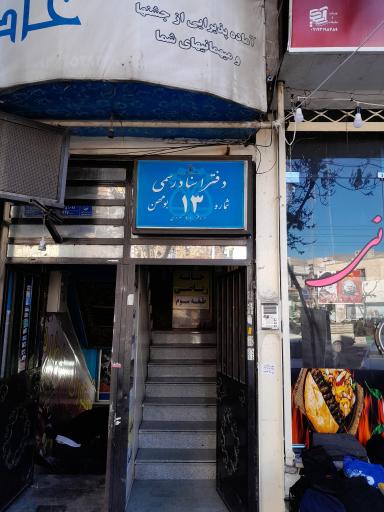 عکس دفترخانه اسناد رسمی شماره ۱۳