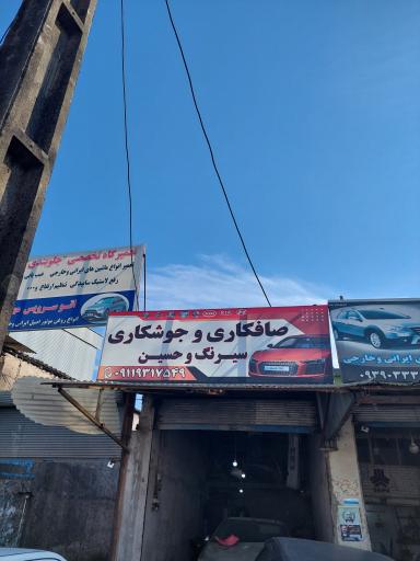 عکس صافکاری جوشکاری سیرنگ و حسین