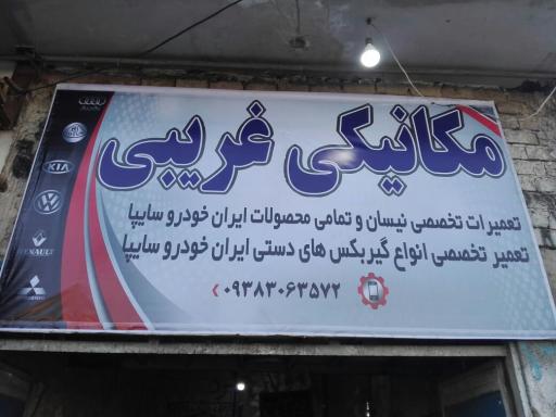 مکانیکی غریبی