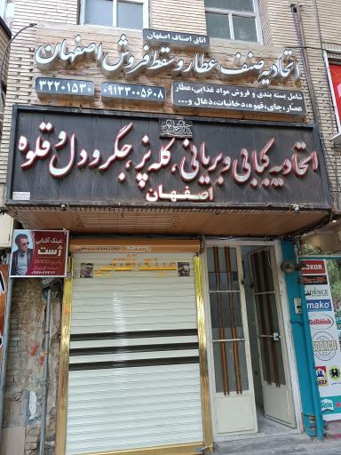 اتحادیه کباب و بریان