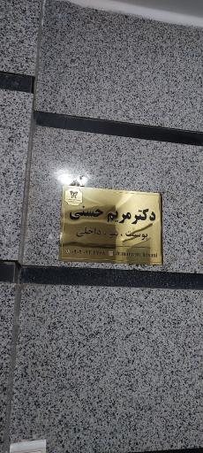 عکس مطب دکتر مریم حسنی