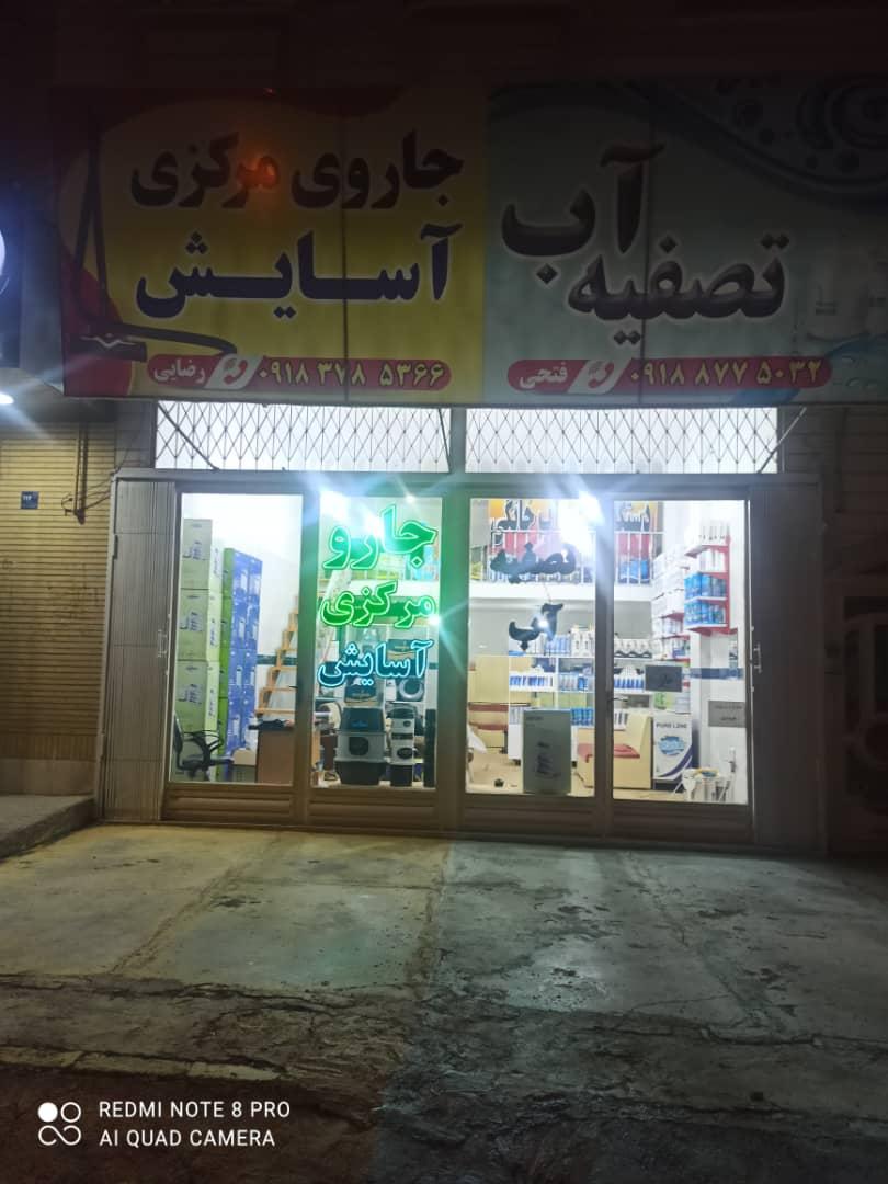 عکس جارو مرکزی آسایش