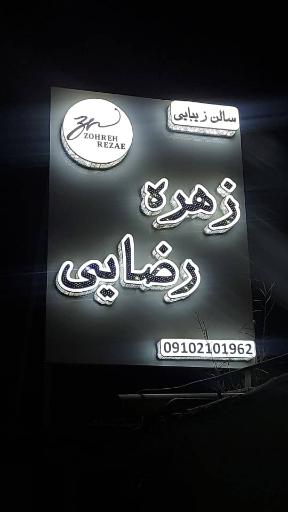عکس سالن زیبایی زهره رضایی 