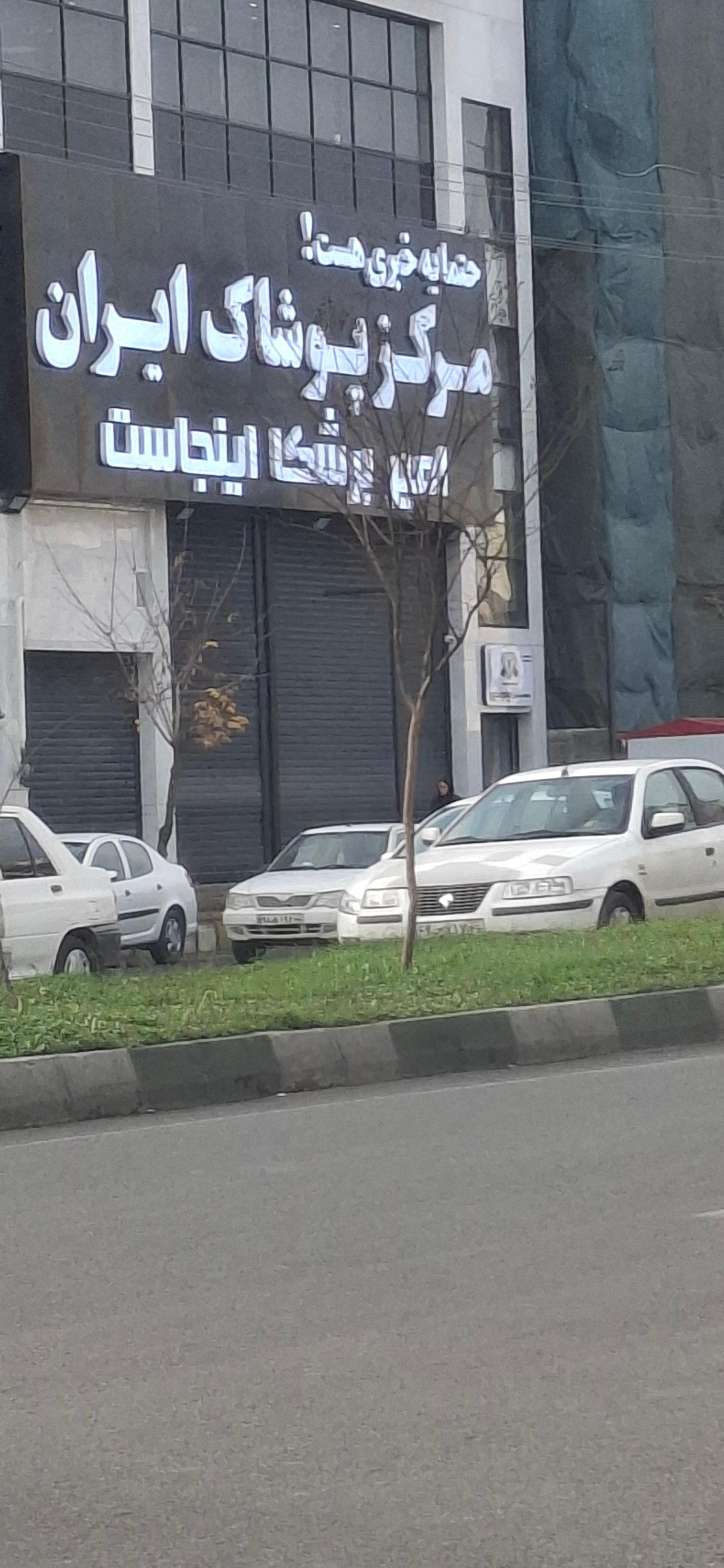 عکس امیر برشکا مرکز پوشاک ایران