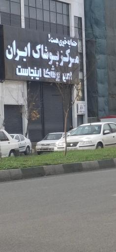 عکس امیر برشکا مرکز پوشاک ایران