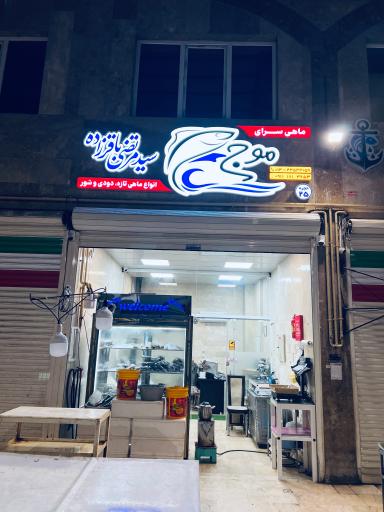 عکس ماهی سرای موج