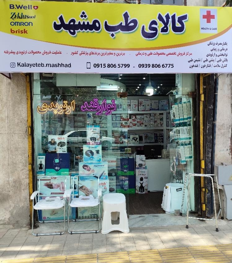 عکس کالای طب مشهد