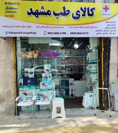 عکس کالای طب مشهد