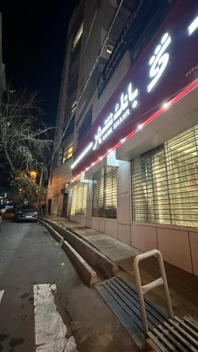 عکس سالن زیبایی متیس لانژ