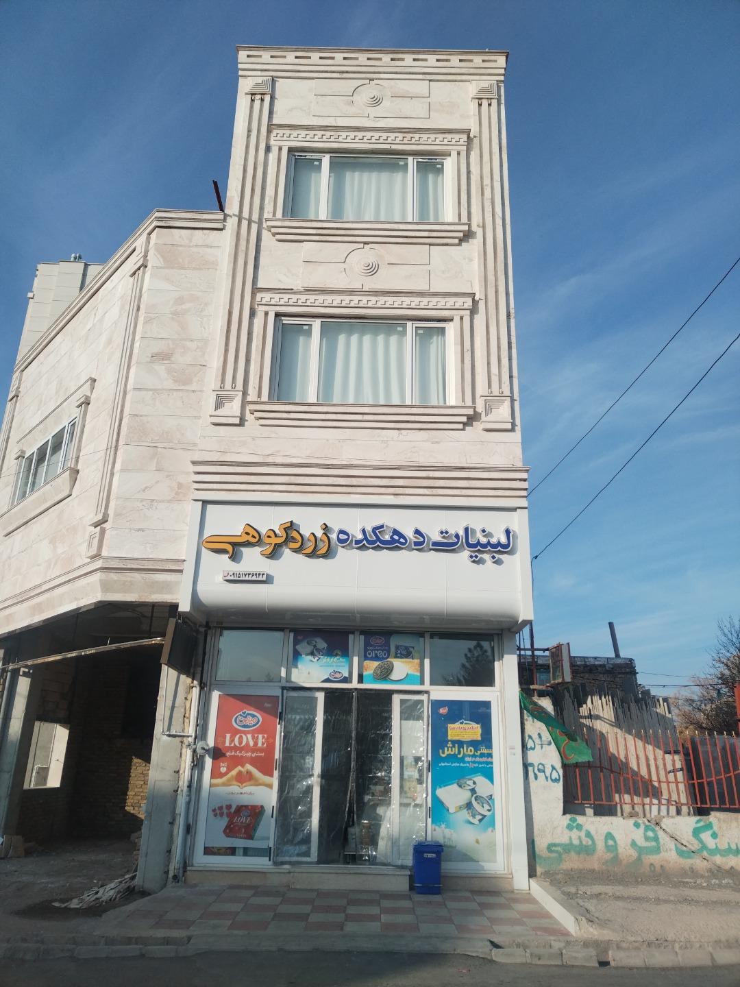 عکس لبنیات دهکده زردکوهی