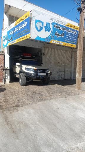 عکس تعمیرگاه جلوبندی و هیدرولیک امید