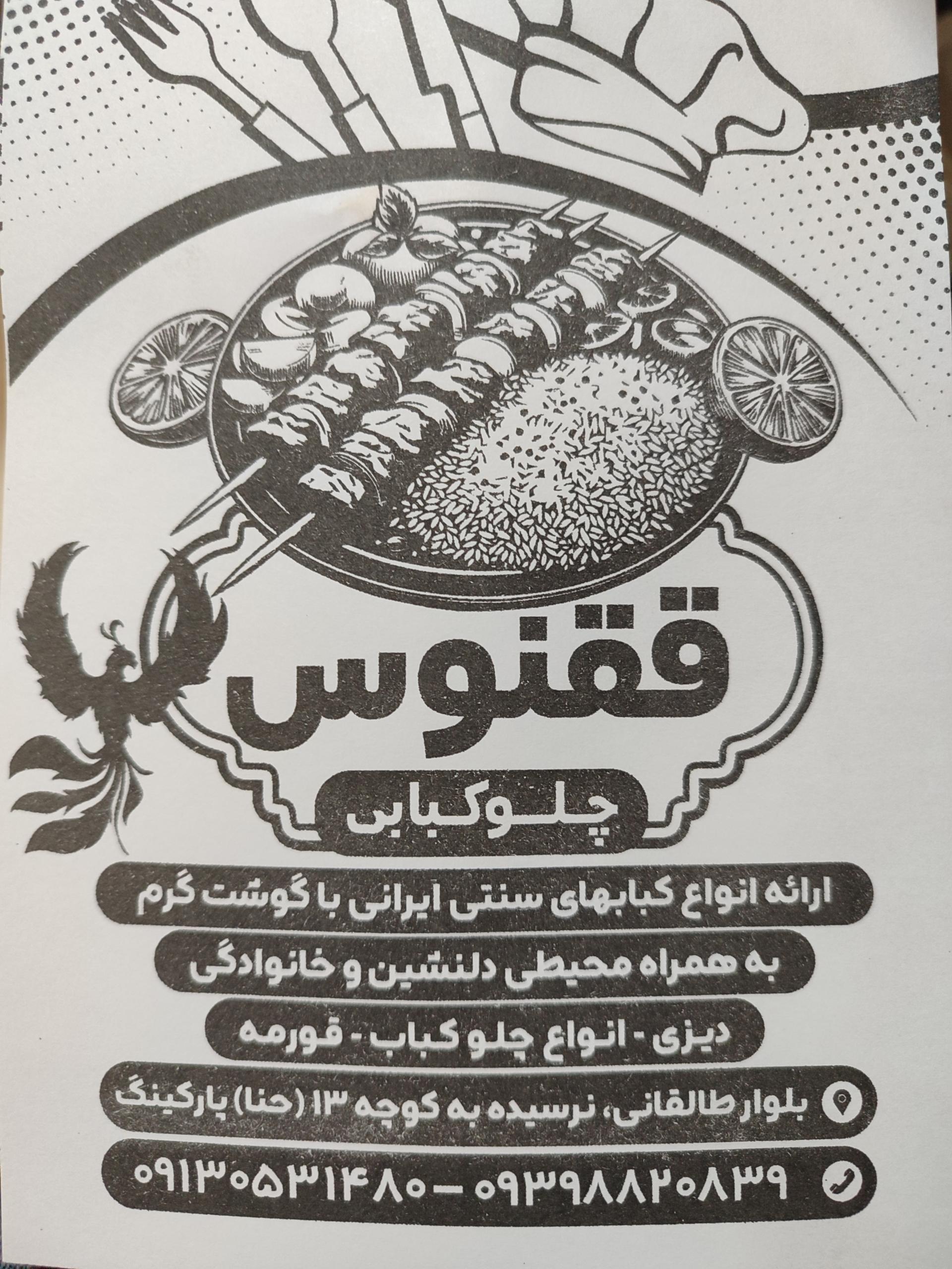 عکس چلوکبابی و پاچینی ققنوس