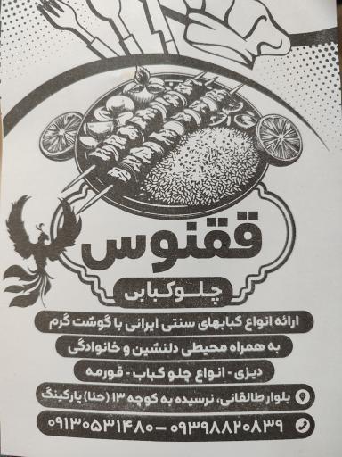 عکس چلوکبابی و پاچینی ققنوس