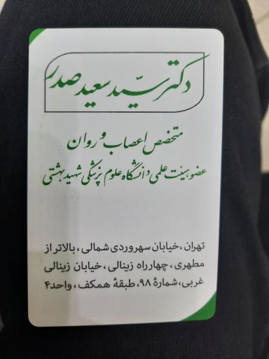 عکس مطب دکتر سید سعید صدر