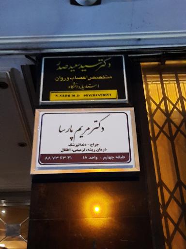 عکس مطب دکتر سید سعید صدر