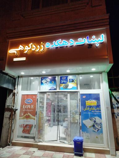 عکس لبنیات دهکده زردکوهی