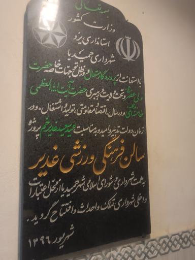 عکس سالن ورزشی غدیر