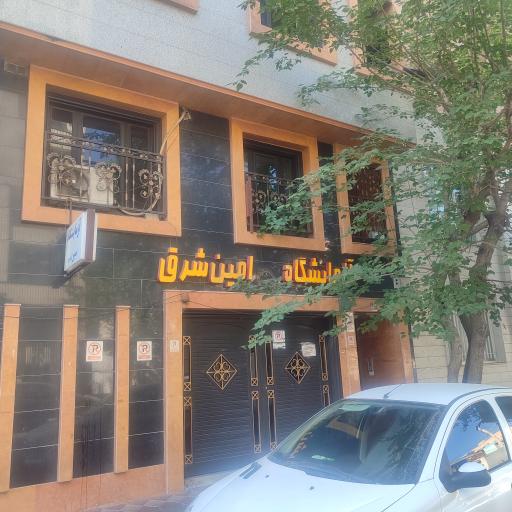 عکس آزمایشگاه امین شرق