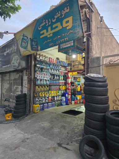 تعویض روغنی وحید