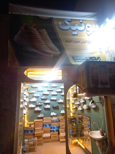 عکس فروشگاه کفش یونیک